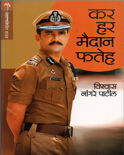 कर हर मैदान फतेह
