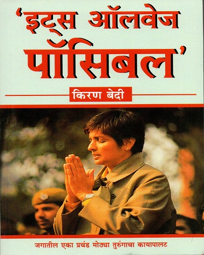 इटस ऑलवेज पौसिबल